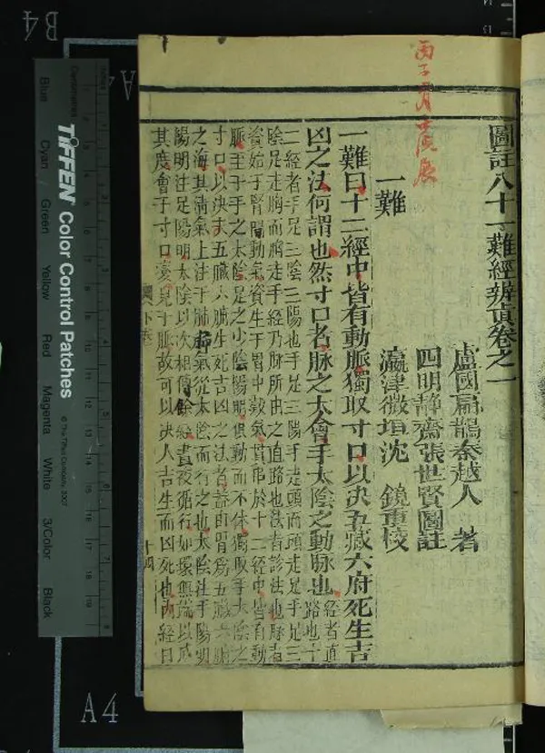 《圖註八十一難經辨真四卷》作者：(明)戰國秦越人扁鵲著、明張世賢圖註  刻本  PDF下载-汉笺公版书