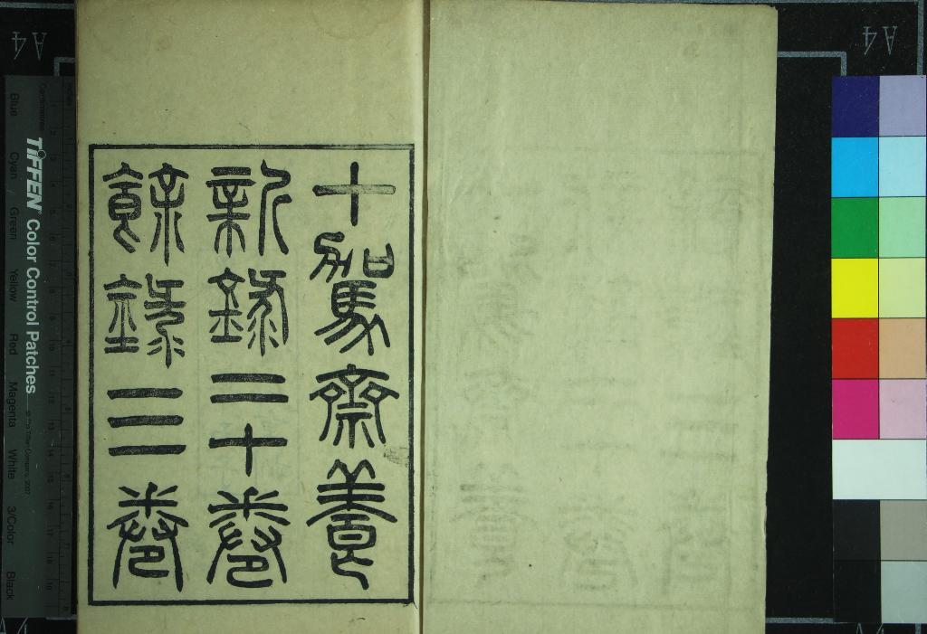 《十駕齋養新錄二十卷餘錄三卷》作者：(清光緒)清錢大昕撰；錢辛楣先生年譜一卷、清錢大昕編、清錢慶曾校注；竹汀居士年譜續編一卷、清錢慶曾述  刻本  PDF下载-汉笺公版书