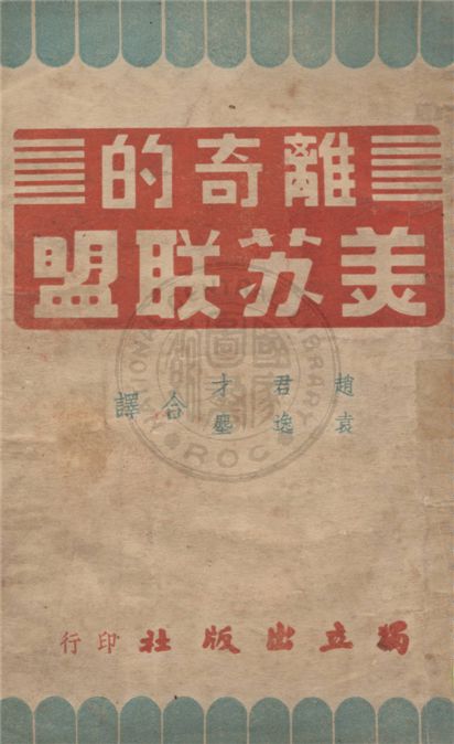 《離奇的美蘇聯盟》 作者:約翰狄恩著 ; 趙君才, 袁逸塵合譯 1947年  PDF下载-汉笺公版书