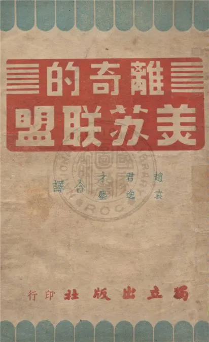 《離奇的美蘇聯盟》 作者:約翰狄恩著 ; 趙君才, 袁逸塵合譯 1947年  PDF下载-汉笺公版书