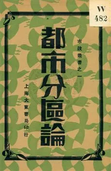《都市分區論》 作者:董修甲著 1931年  PDF下载-汉笺公版书