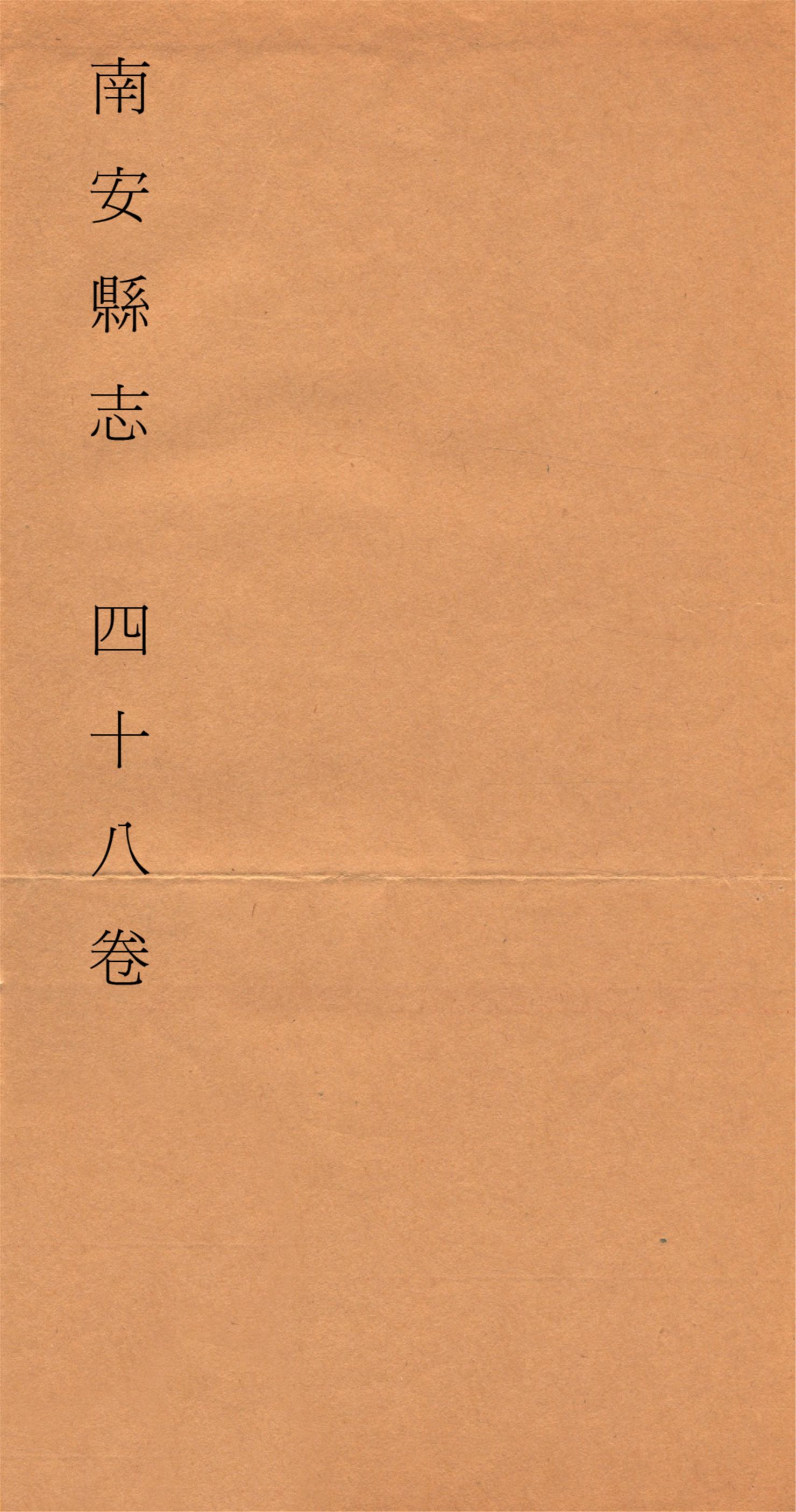 《南安縣志 四十八卷 v.8》 作者:蘇鏡潭纂修 1912?年  PDF下载-汉笺公版书