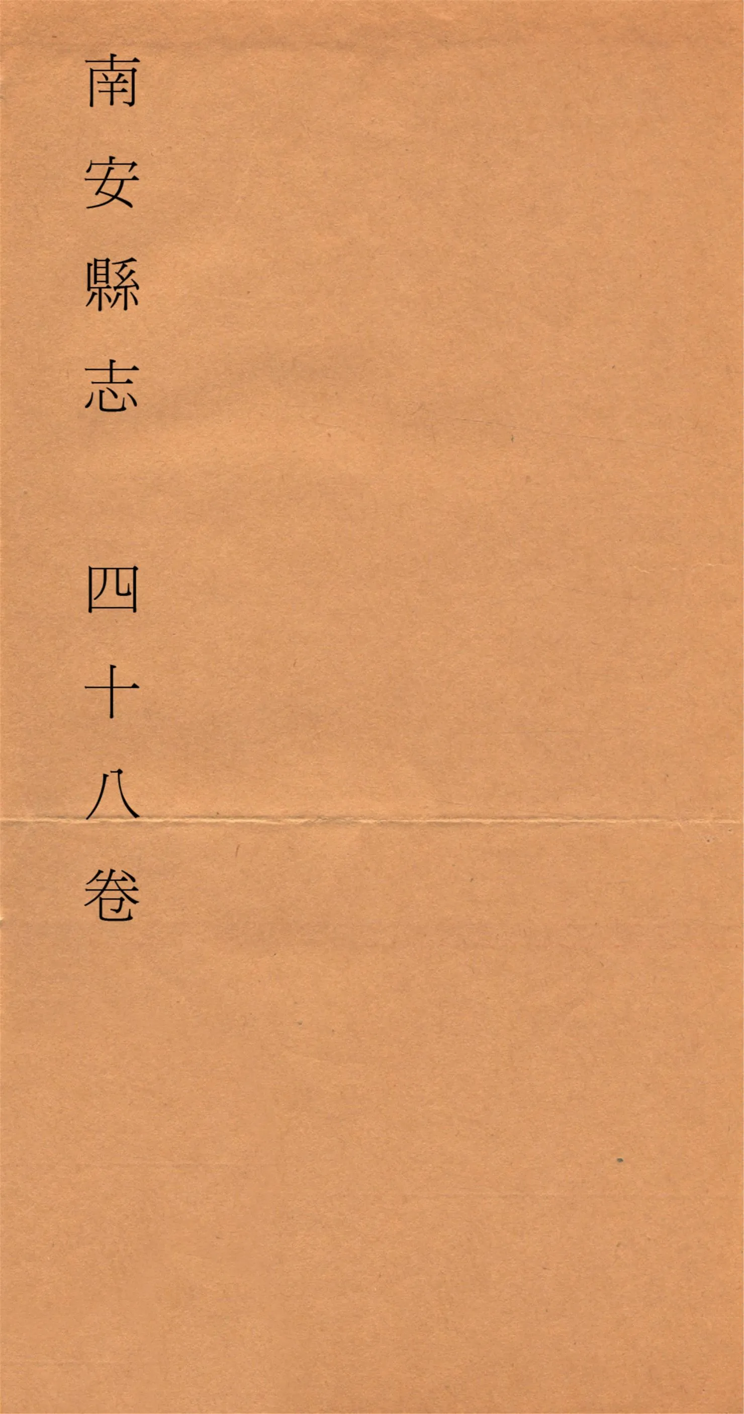 《南安縣志 四十八卷 v.8》 作者:蘇鏡潭纂修 1912?年  PDF下载-汉笺公版书