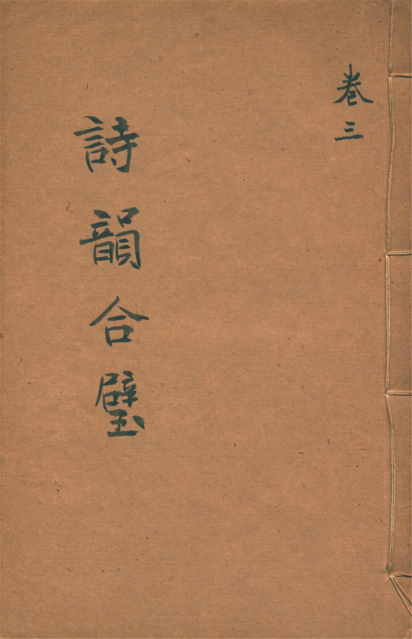 《詩韻合璧 五卷 v.3》 作者:作者不詳 1920?年  PDF下载-汉笺公版书