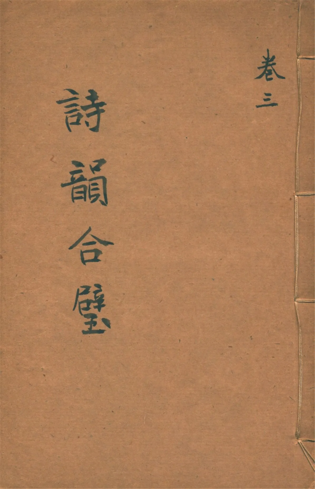 《詩韻合璧 五卷 v.3》 作者:作者不詳 1920?年  PDF下载-汉笺公版书