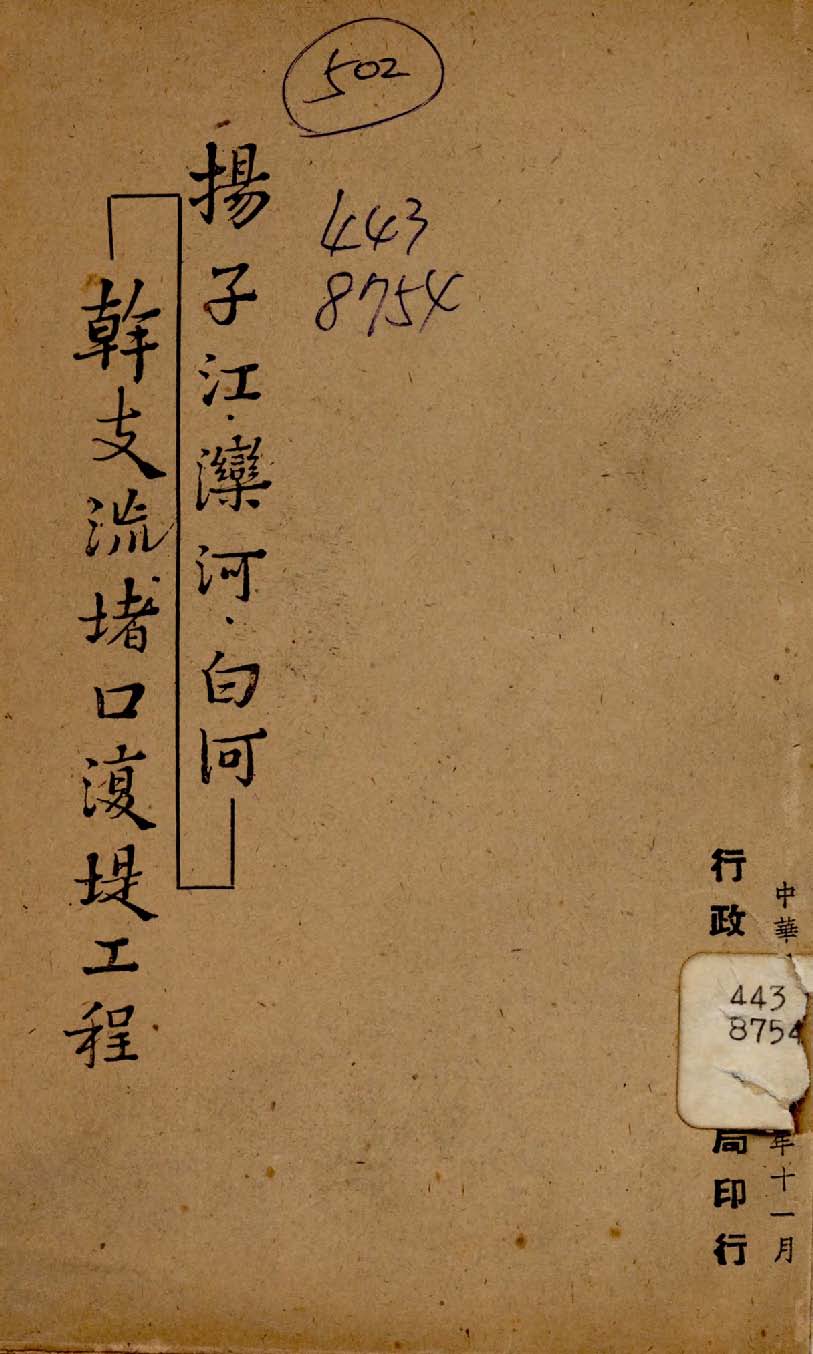 《揚子江,濼河,白河》 作者:行政院新聞局編 1947年  PDF下载-汉笺公版书