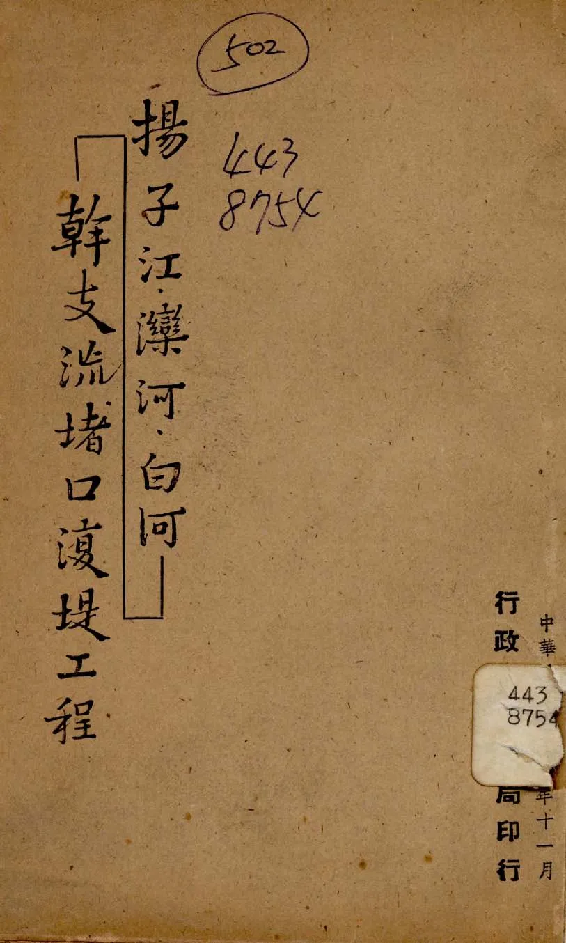 《揚子江,濼河,白河》 作者:行政院新聞局編 1947年  PDF下载-汉笺公版书