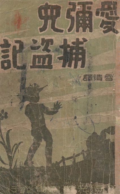 《愛彌兒捕盜記》 作者:卡斯特奈(Erich Kastner)原著 ; 林雪清譯述 1947年  PDF下载-汉笺公版书