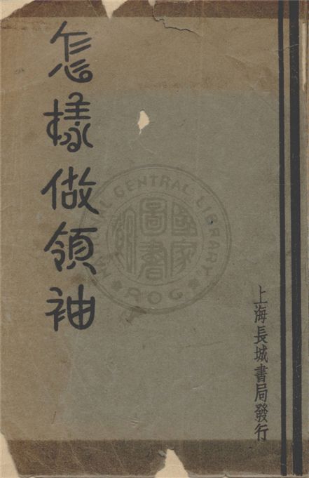 《怎樣做領袖》 作者:裴小楚著 1939年  PDF下载-汉笺公版书