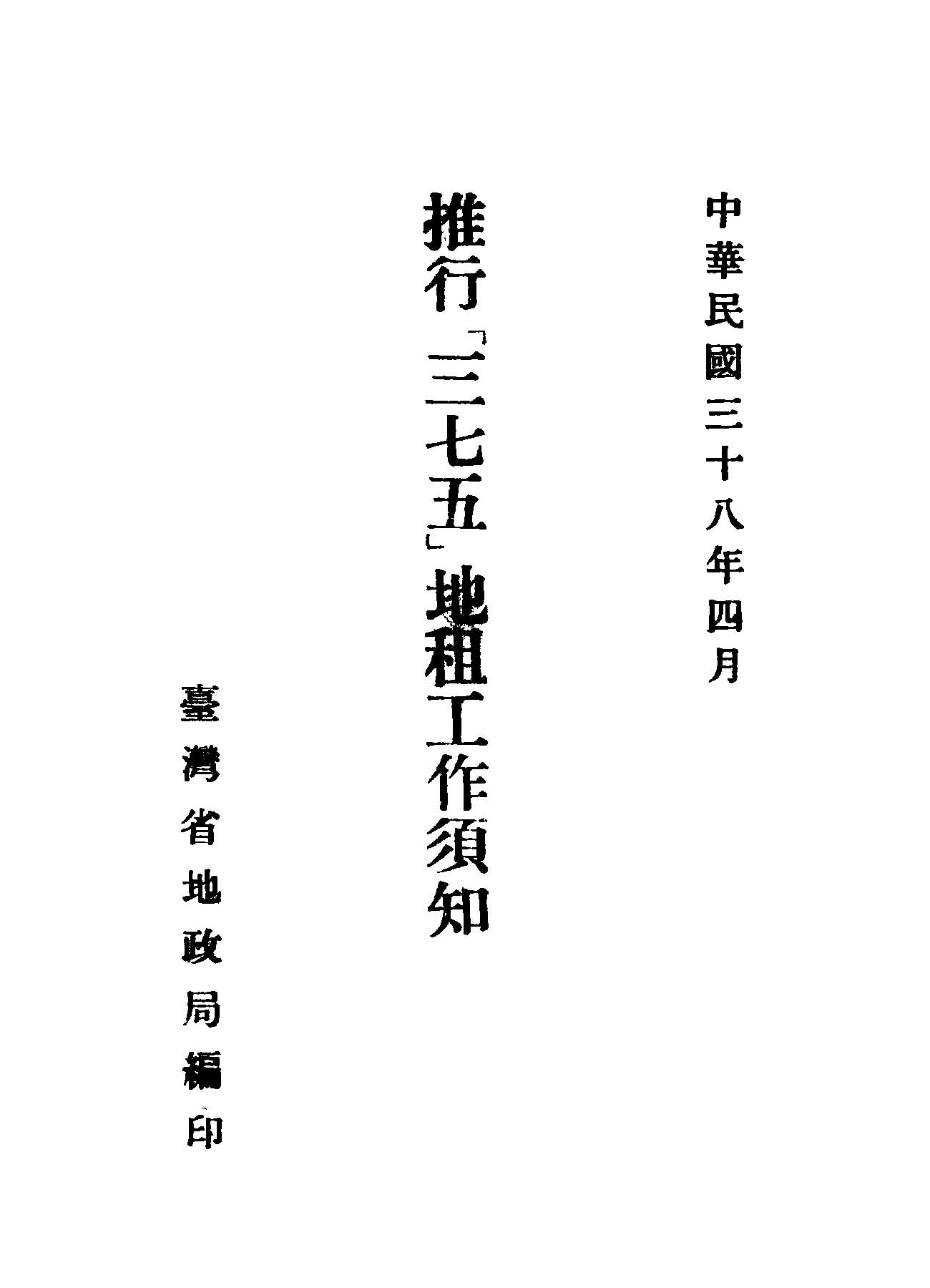 《推行「三七五」地租工作須知》 作者:臺灣省地政局編 1949年  PDF下载-汉笺公版书