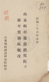 《山東鄉村建設研究院及鄒平實驗區概況》 作者:山東鄉村建設研究院編 1937年  PDF下载-汉笺公版书