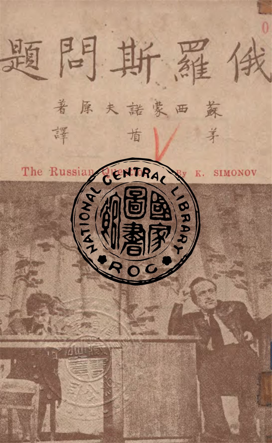 《俄羅斯問題》 作者:K.西蒙諾夫原作 ; 茅盾譯 1947年  PDF下载-汉笺公版书