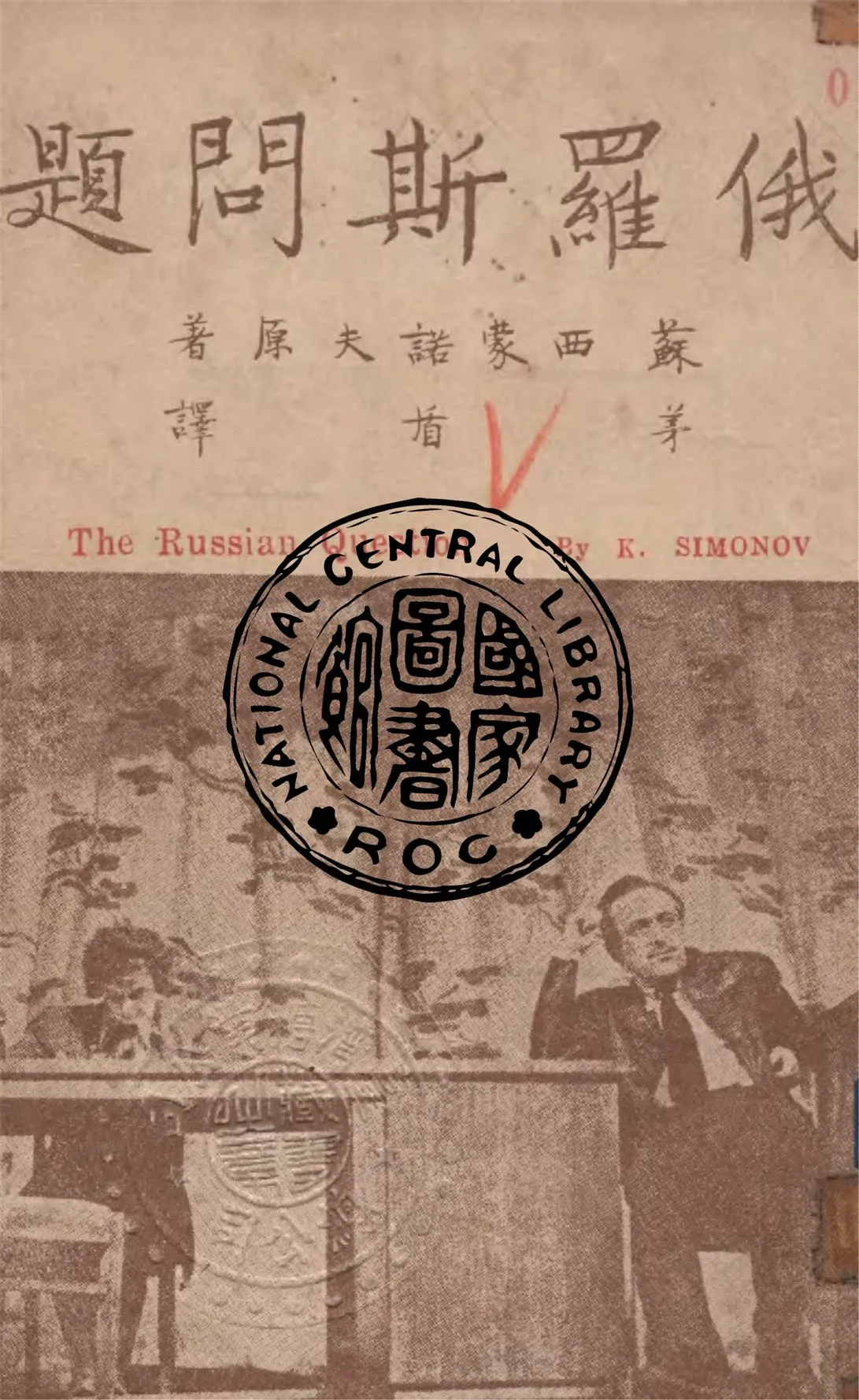 《俄羅斯問題》 作者:K.西蒙諾夫原作 ; 茅盾譯 1947年  PDF下载-汉笺公版书