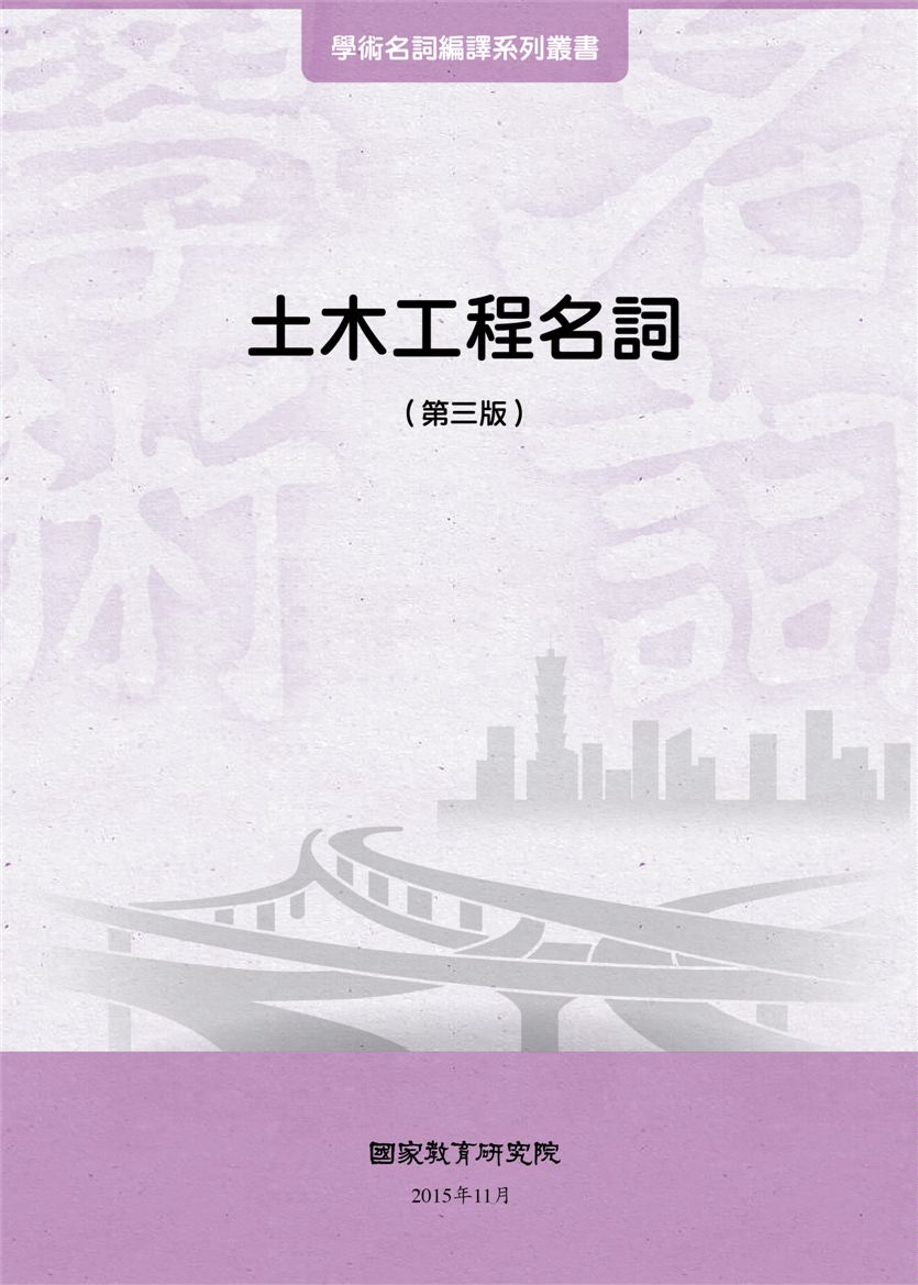 《土木工程名詞》 作者:國家教育研究院主編 2015年  PDF下载-汉笺公版书