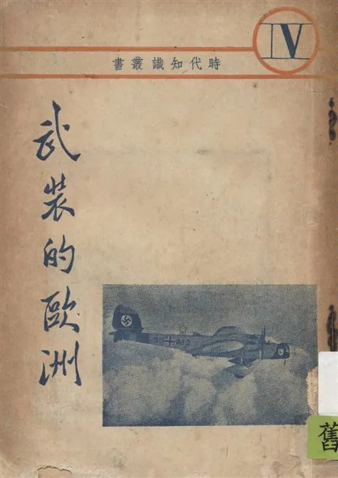 《武裝的歐洲》 作者:Liddell Hart原著 ; 周新節譯 1938年  PDF下载-汉笺公版书