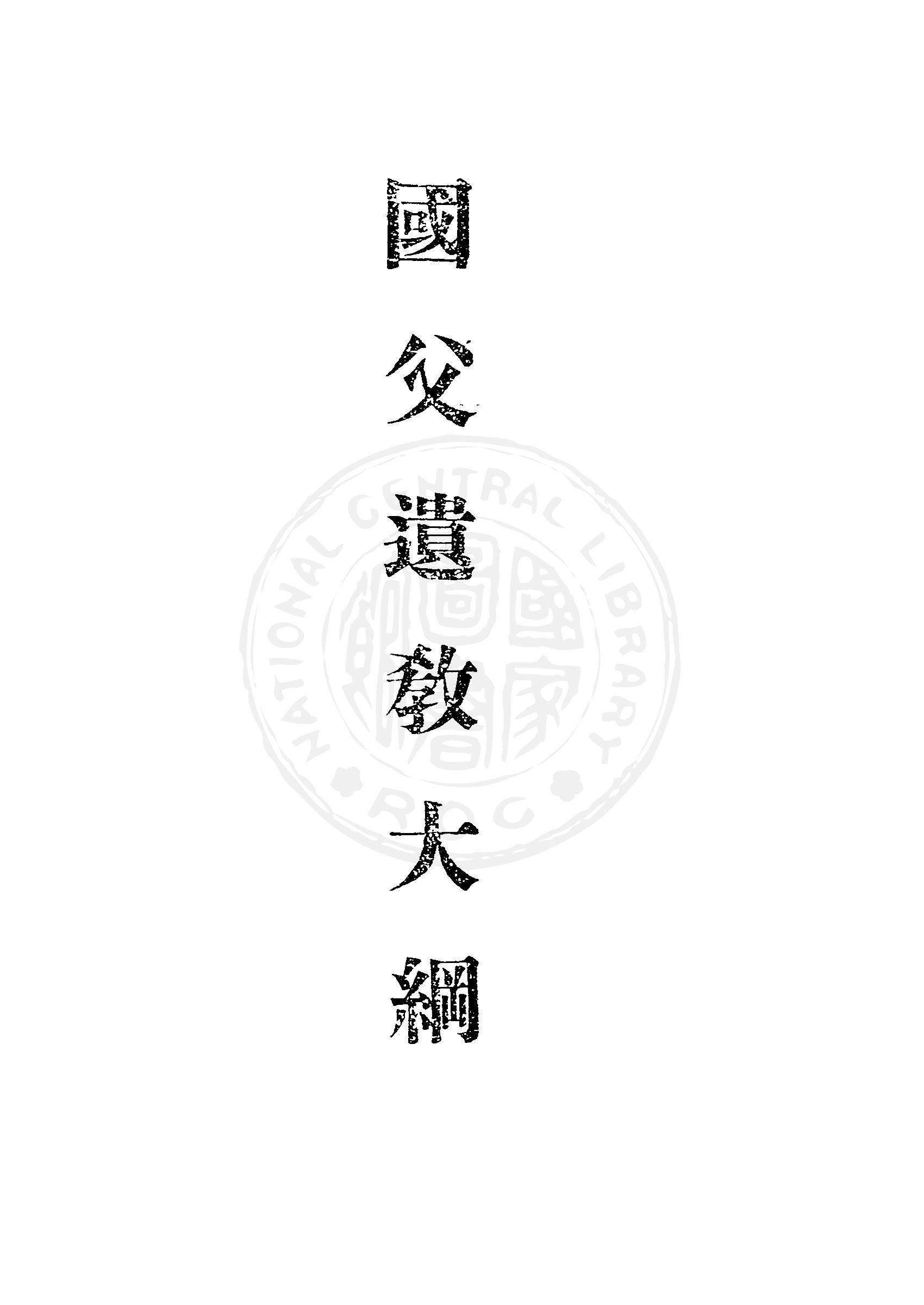 國父遺教大綱 1949年 作者:葉青著 PDF下载-汉笺公版书