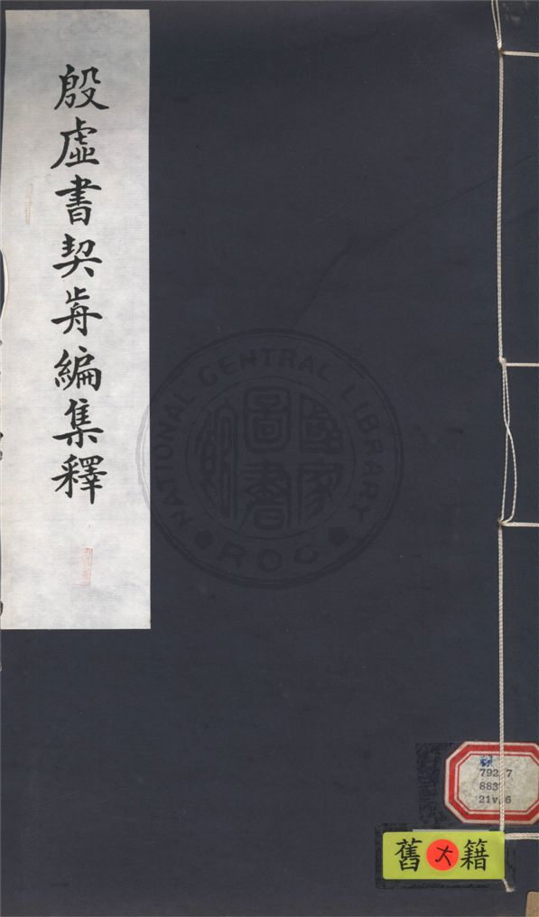 《殷虛書契前編集釋 七卷 v.6》 作者:葉玉森撰 1932年  PDF下载-汉笺公版书