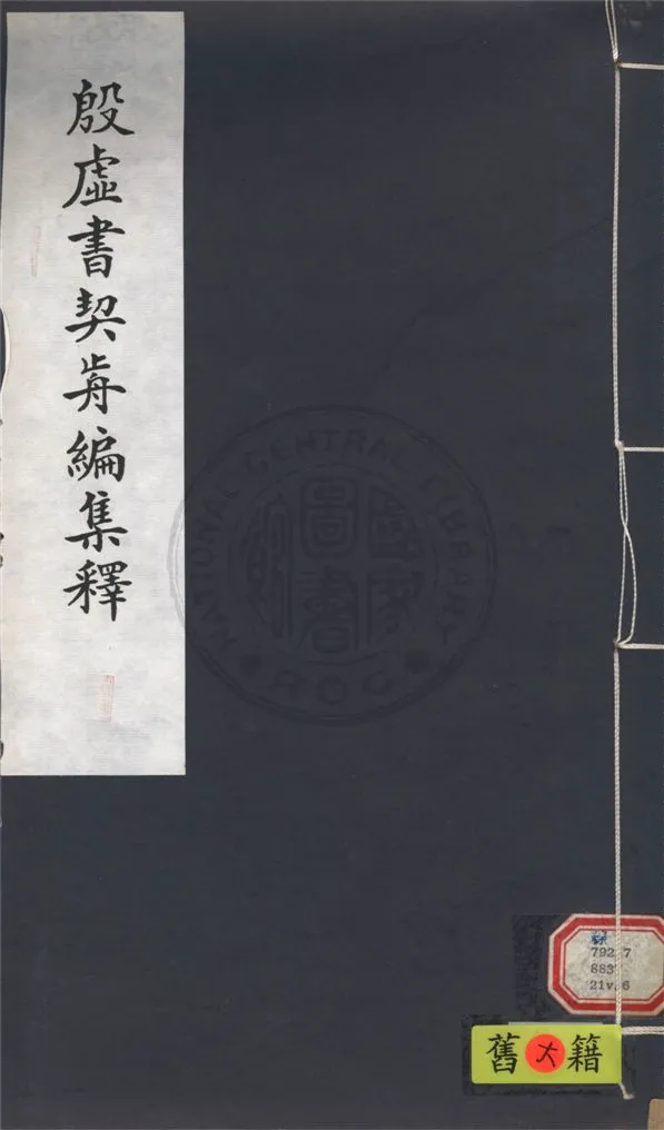 《殷虛書契前編集釋 七卷 v.6》 作者:葉玉森撰 1932年  PDF下载-汉笺公版书