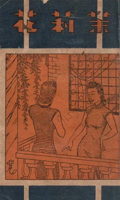 《衰豔小說茉莉花》 作者:顧明道著 ; 諸有人校閱 1946年  PDF下载-汉笺公版书