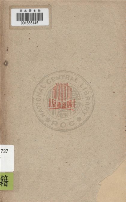 《言文對照東萊博議 v.3》 作者:(宋)呂祖謙原著 ; 袁韜壺譯解 1949年  PDF下载-汉笺公版书