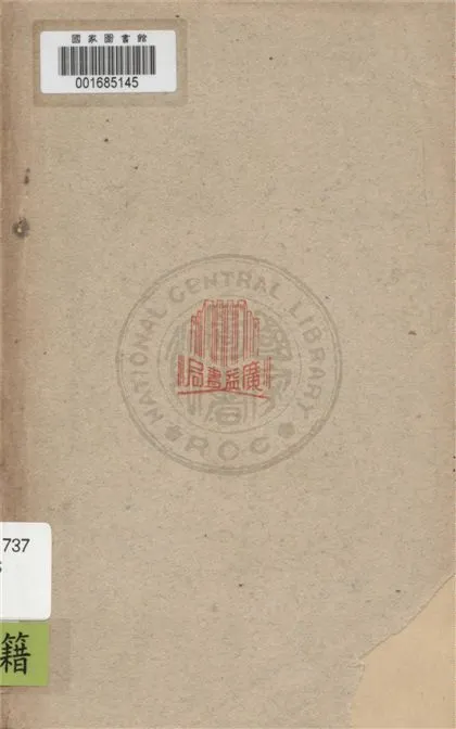 《言文對照東萊博議 v.3》 作者:(宋)呂祖謙原著 ; 袁韜壺譯解 1949年  PDF下载-汉笺公版书