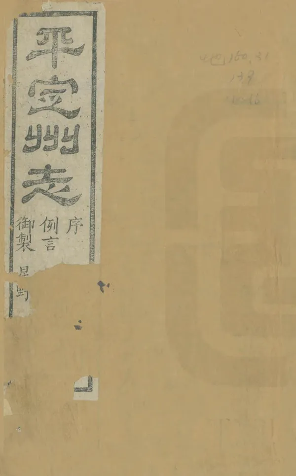 《平定州志》编撰：赖昌期 清光緒8年[1882] PDF下载-汉笺公版书