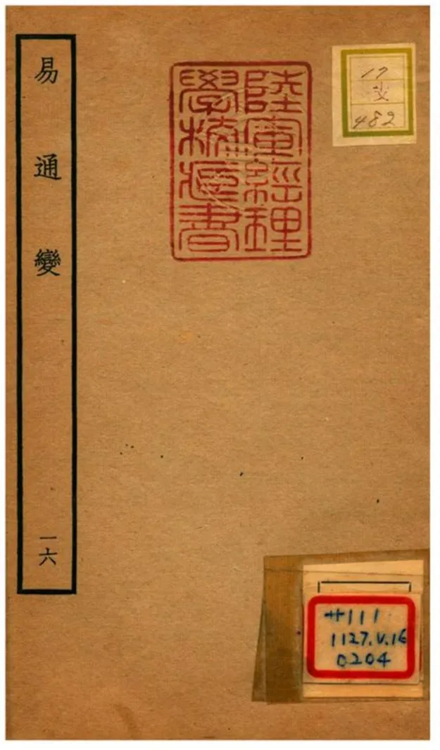 《易通變》 作者:張行成撰 不詳年  PDF下载-汉笺公版书