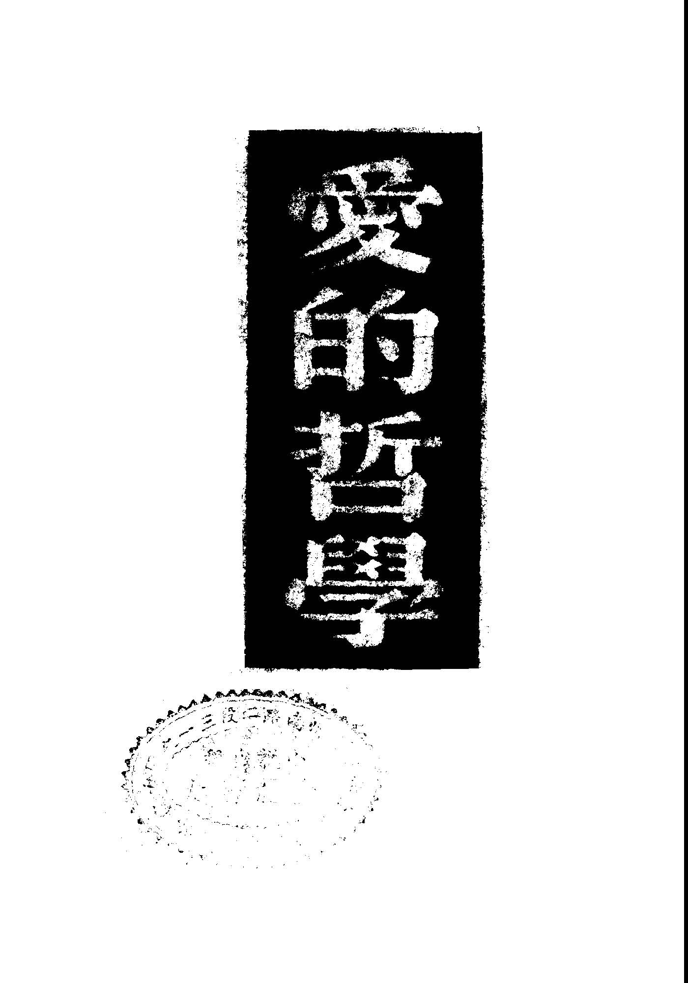《愛的哲學》 作者:Emilie Souvestre原作; 黎烈文翻譯 1948年  PDF下载-汉笺公版书