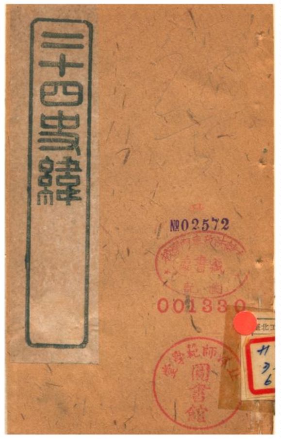 《二十四史緯》 作者:(清) 1903年  PDF下载-汉笺公版书