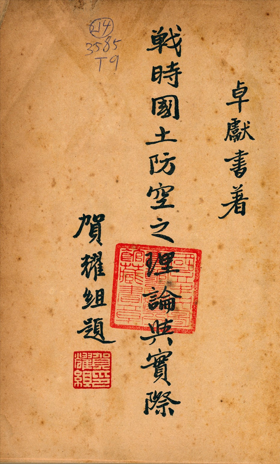 《戰時國土防空之理論與實際》 作者:卓獻書著 1939年  PDF下载-汉笺公版书