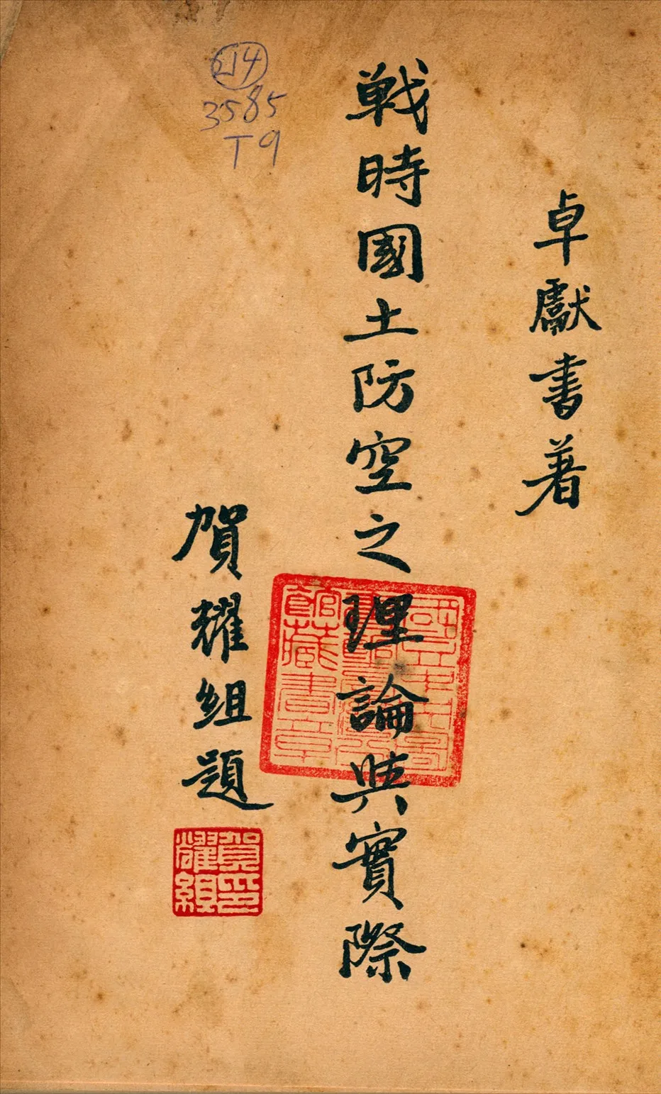 《戰時國土防空之理論與實際》 作者:卓獻書著 1939年  PDF下载-汉笺公版书