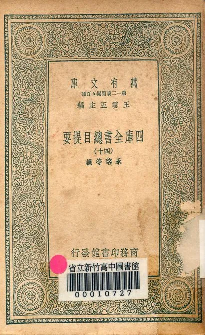 四庫全書總目提要 v.3013-40 1939年 作者:永瑢等撰 PDF下载-汉笺公版书