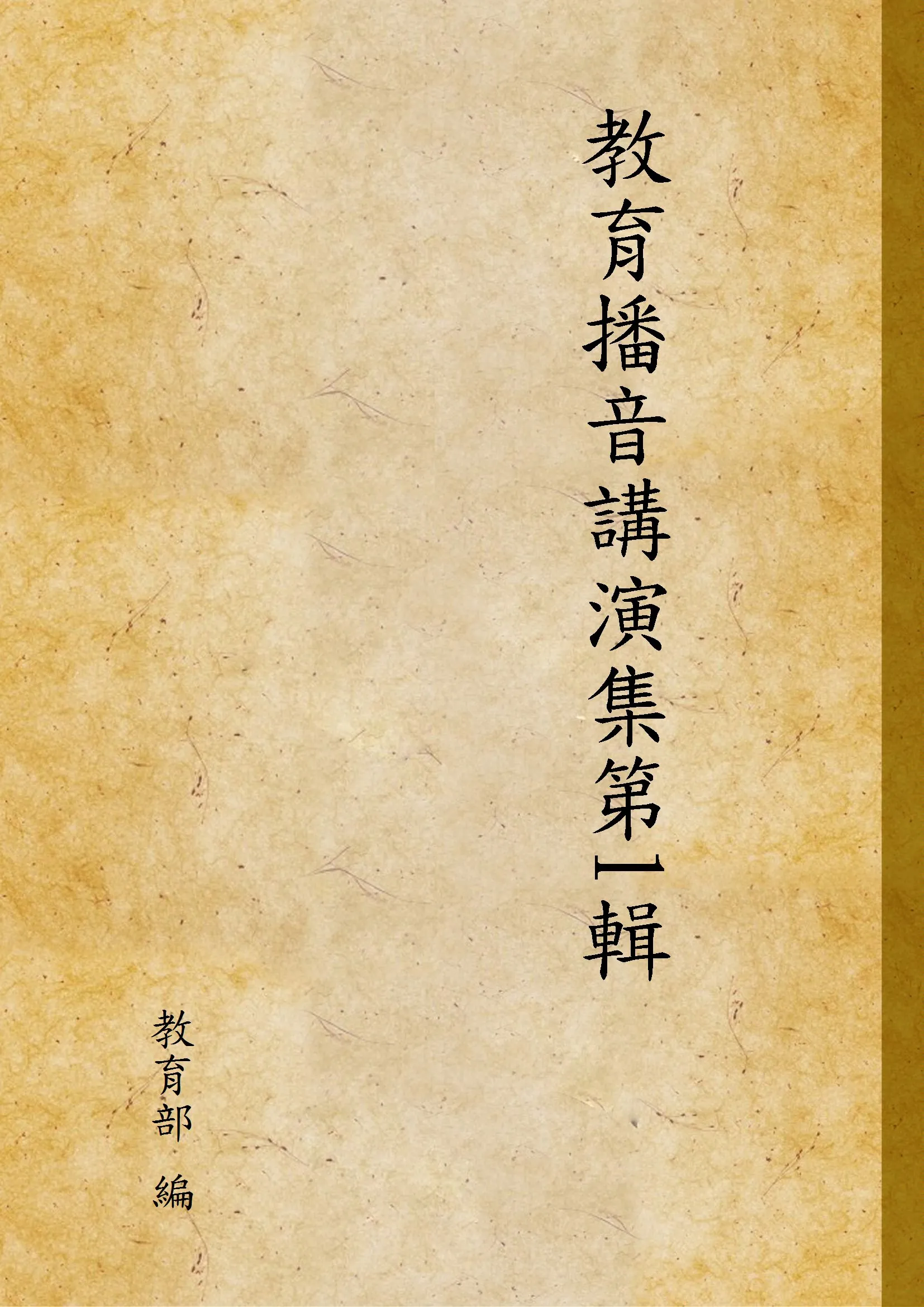 《教育播音講演集第1輯》 作者:教育部 編 1937年  PDF下载-汉笺公版书