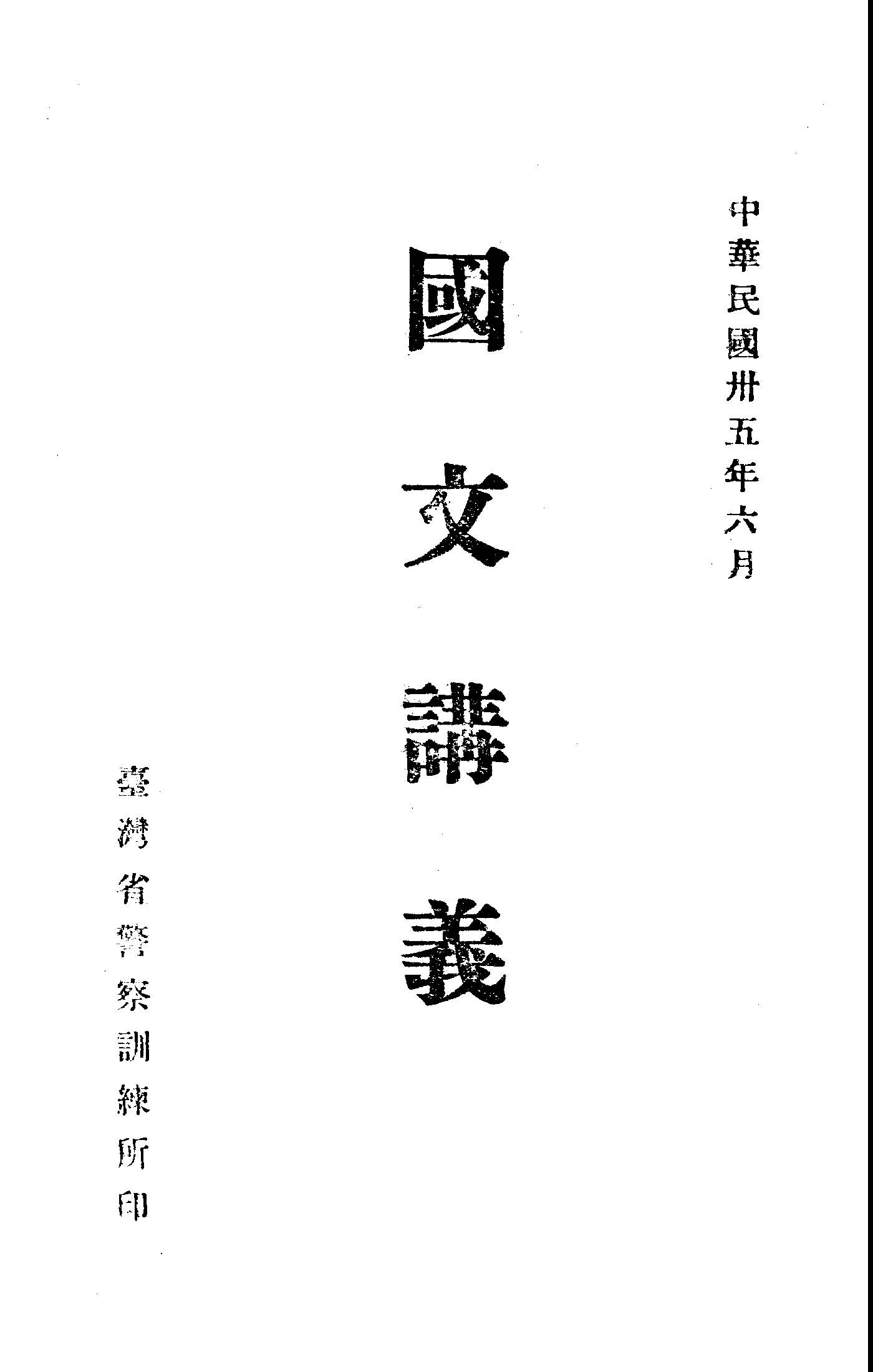 《國文講義》 作者:吳俊民編 1946年  PDF下载-汉笺公版书