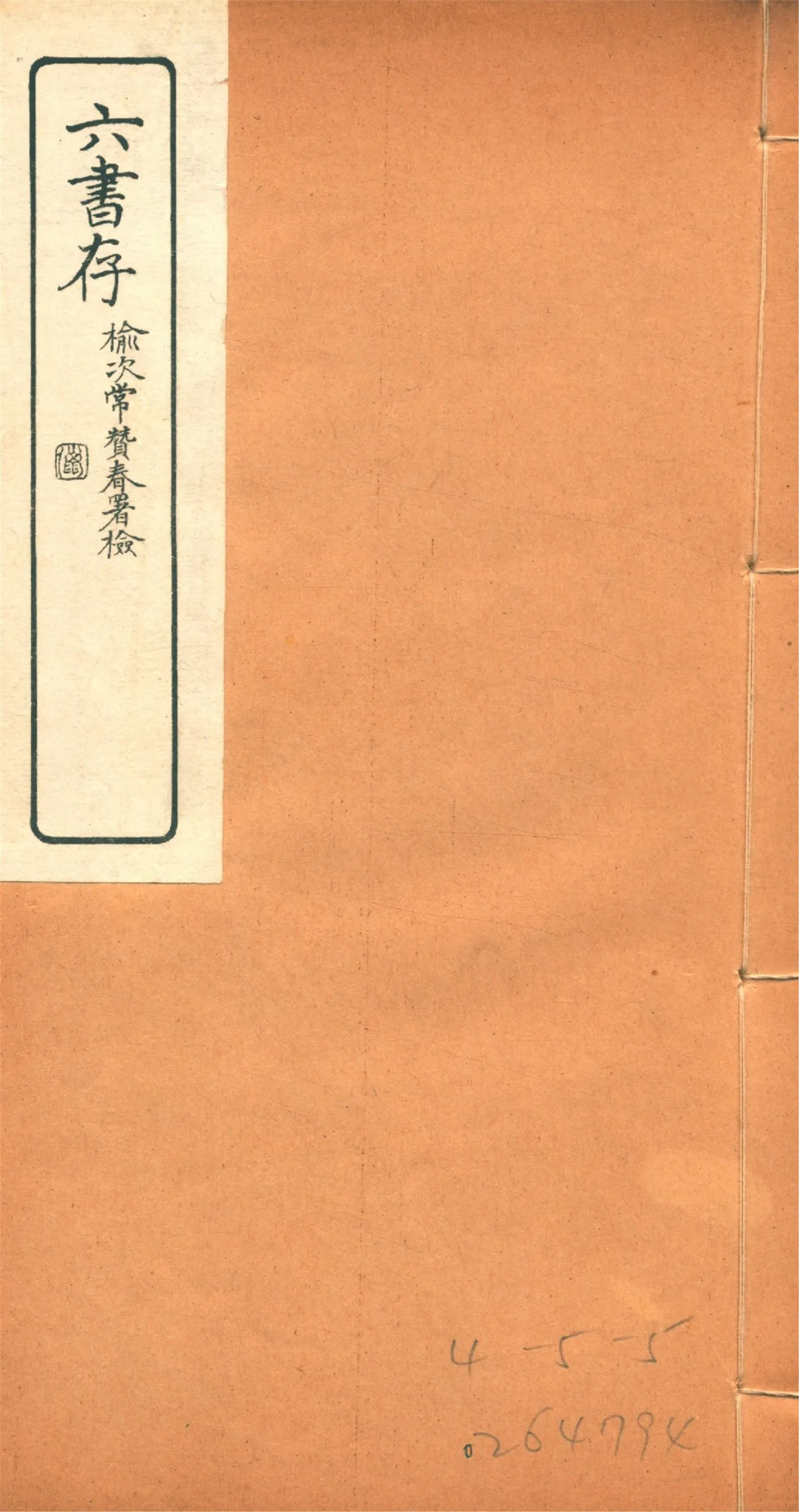 《六書存 v.2》 作者:周天益纂 1924年  PDF下载-汉笺公版书