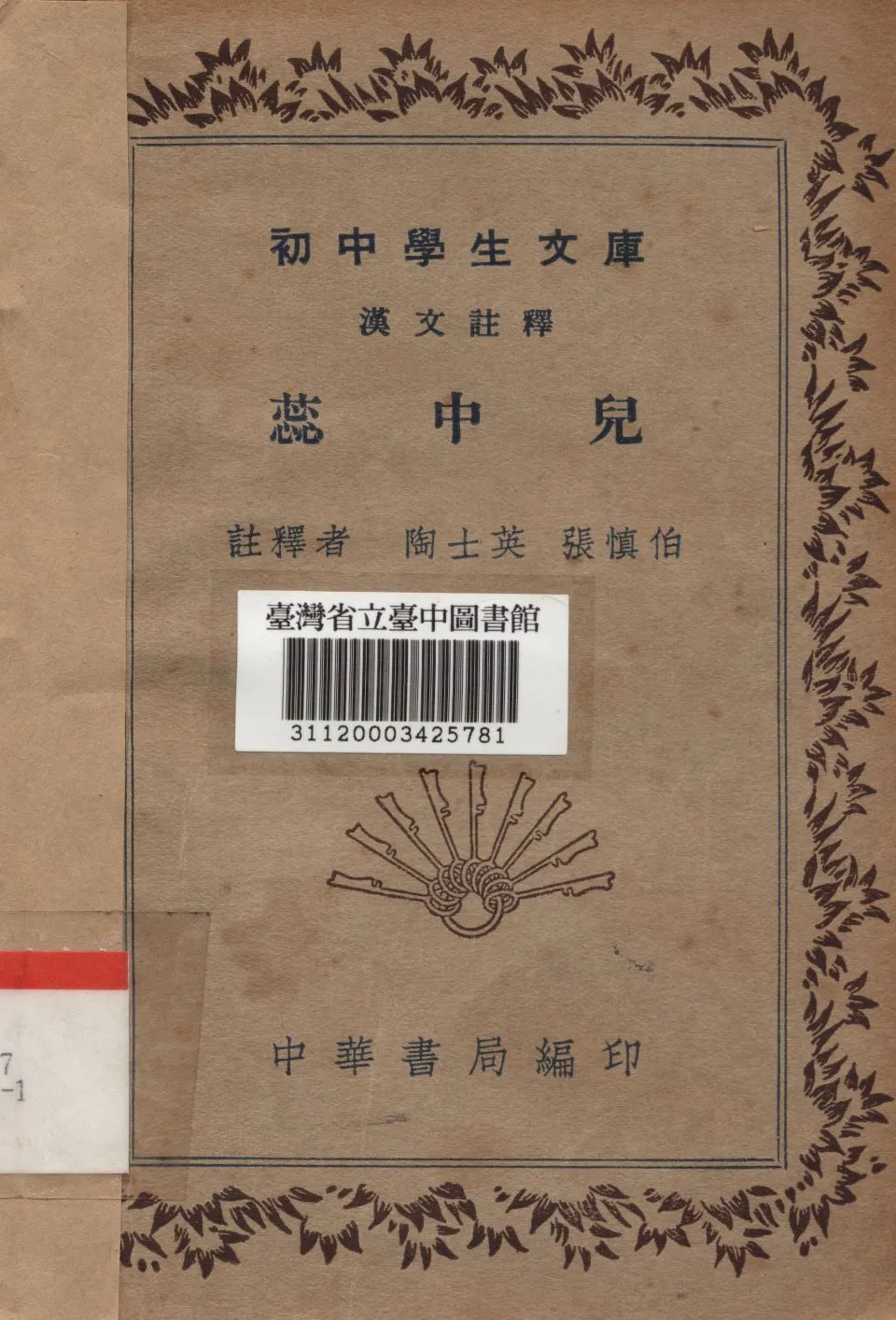 《蕊中兒》 作者:陶士英,張慎伯註釋 1936年  PDF下载-汉笺公版书