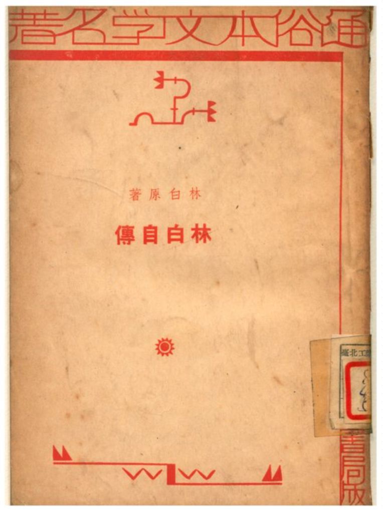 《林白自傳》 作者:林白原著;高陵編述 1935年  PDF下载-汉笺公版书