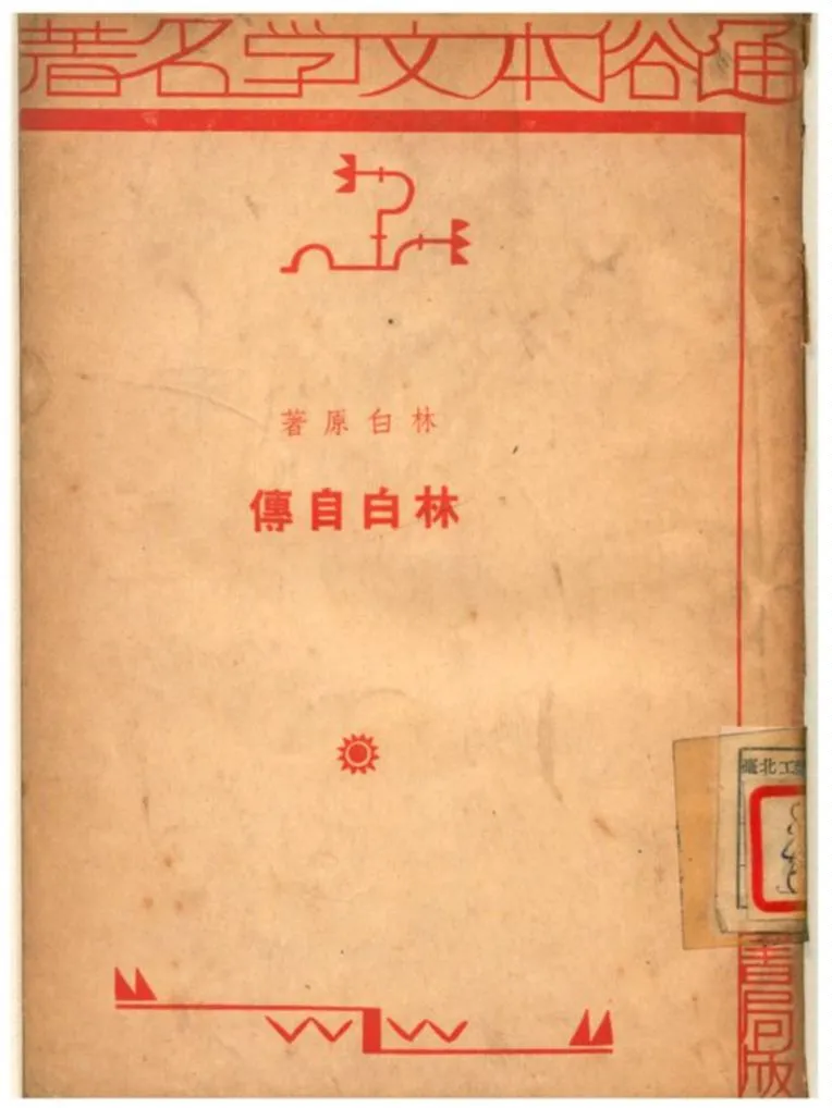 《林白自傳》 作者:林白原著;高陵編述 1935年  PDF下载-汉笺公版书