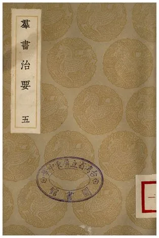 《群書治要(五)》 作者:魏徵 1935年  PDF下载-汉笺公版书