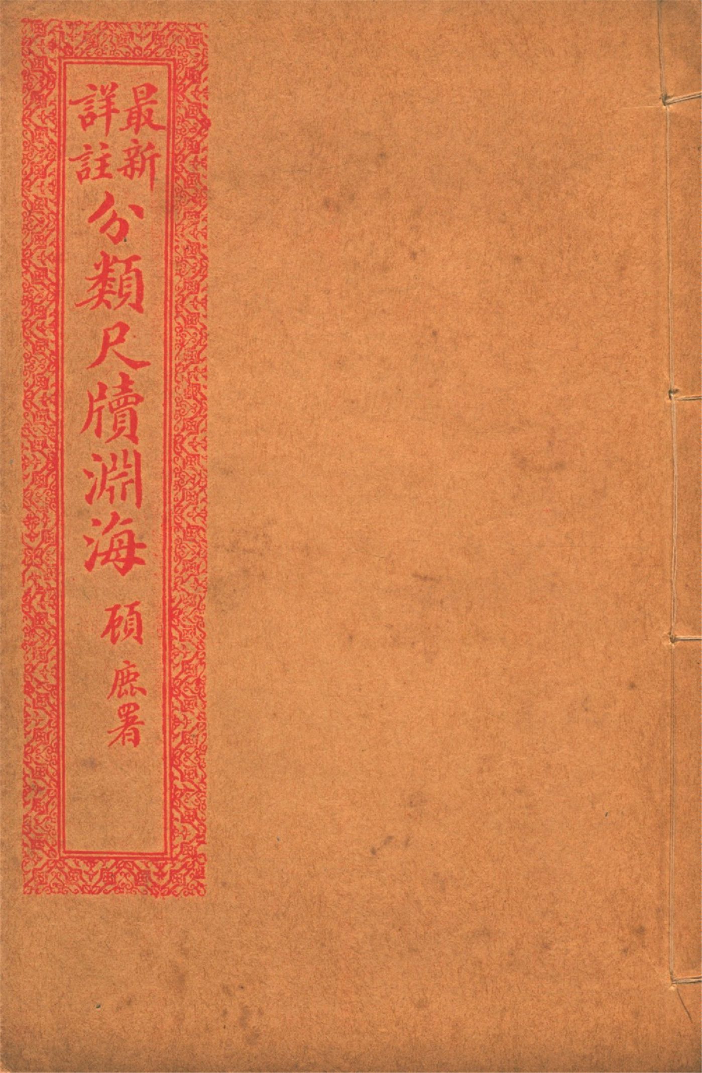 《最新詳註分類尺牘淵海 v.6》 作者:胡養元編 1926年  PDF下载-汉笺公版书