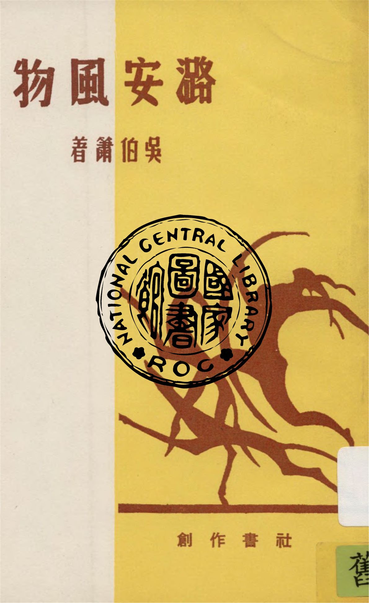 《潞安風物》 作者:吳伯簫著 1947年  PDF下载-汉笺公版书