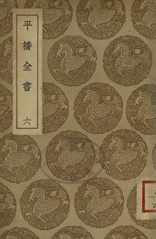 《平播全書 六》 作者:(明)李化龍著 1937年  PDF下载-汉笺公版书