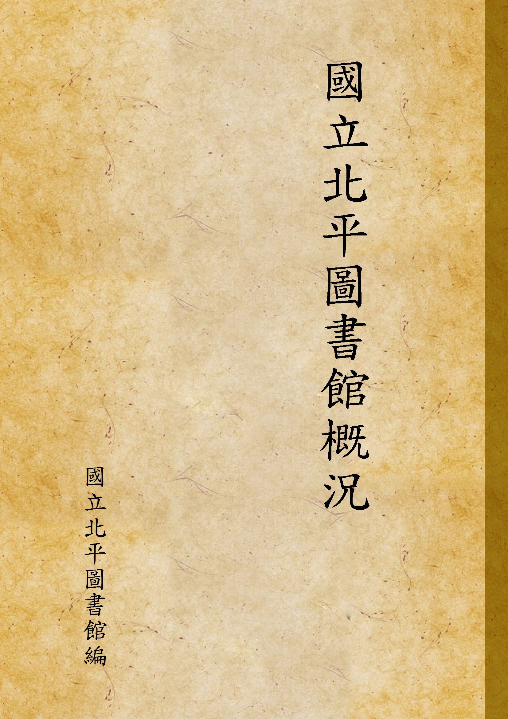 國立北平圖書館概況 1929年 作者:國立北平圖書館編 PDF下载-汉笺公版书