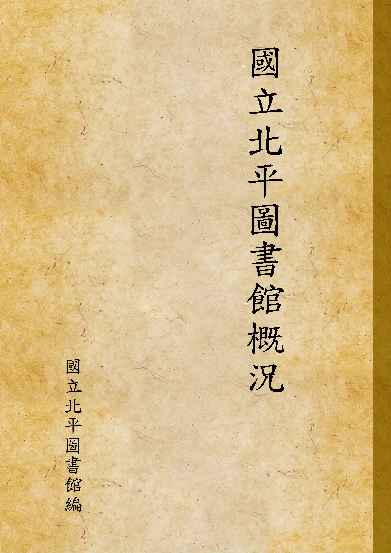 國立北平圖書館概況 1929年 作者:國立北平圖書館編 PDF下载-汉笺公版书