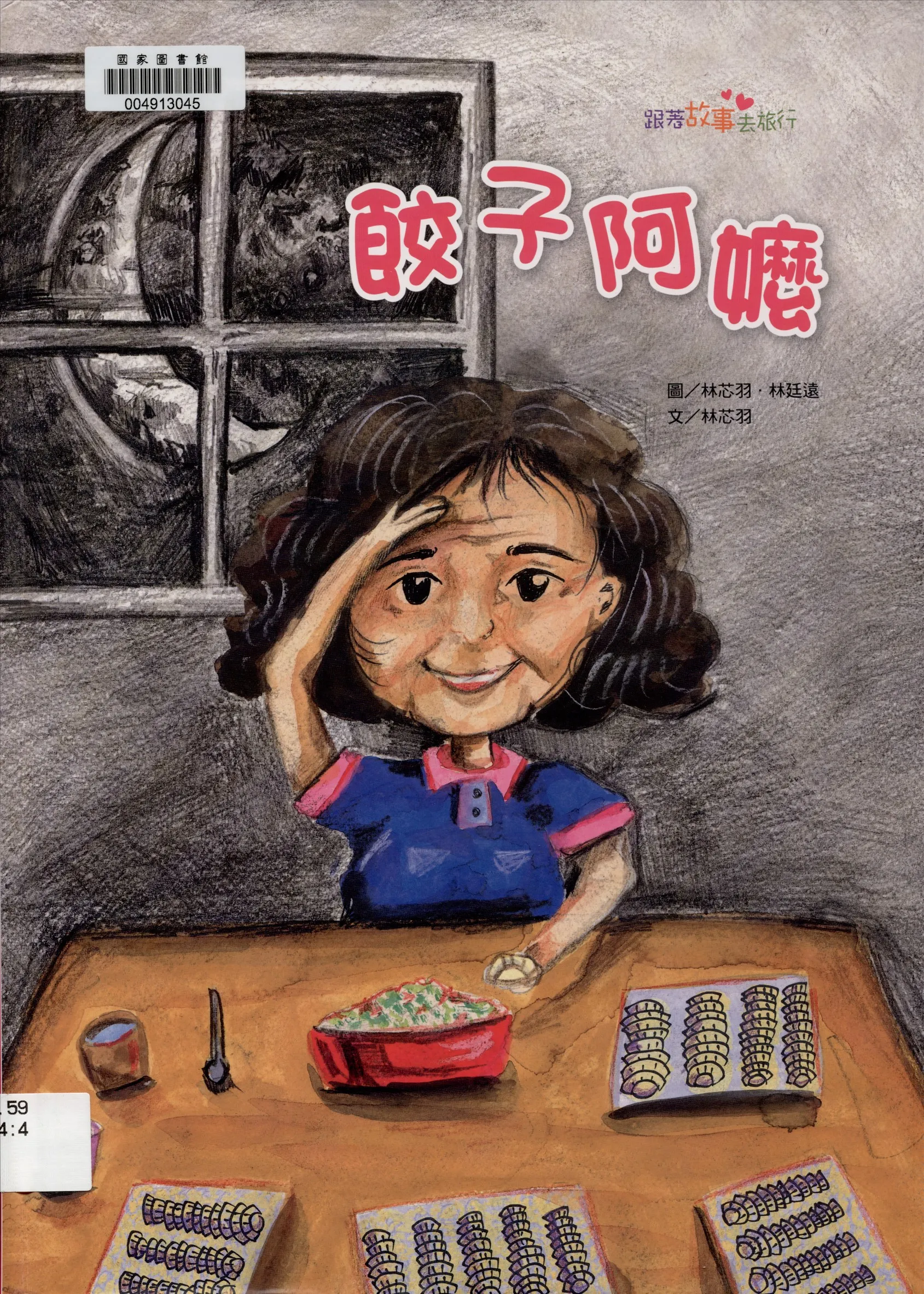 《餃子阿嬤》 作者:林芯羽文 ; 林芯羽, 林廷遠圖 2015年  PDF下载-汉笺公版书