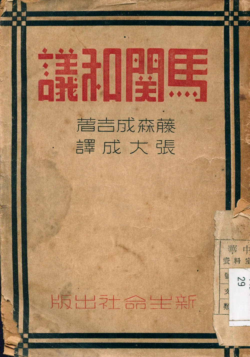 《馬關和議》 作者:藤森成吉 著 1940年  PDF下载-汉笺公版书