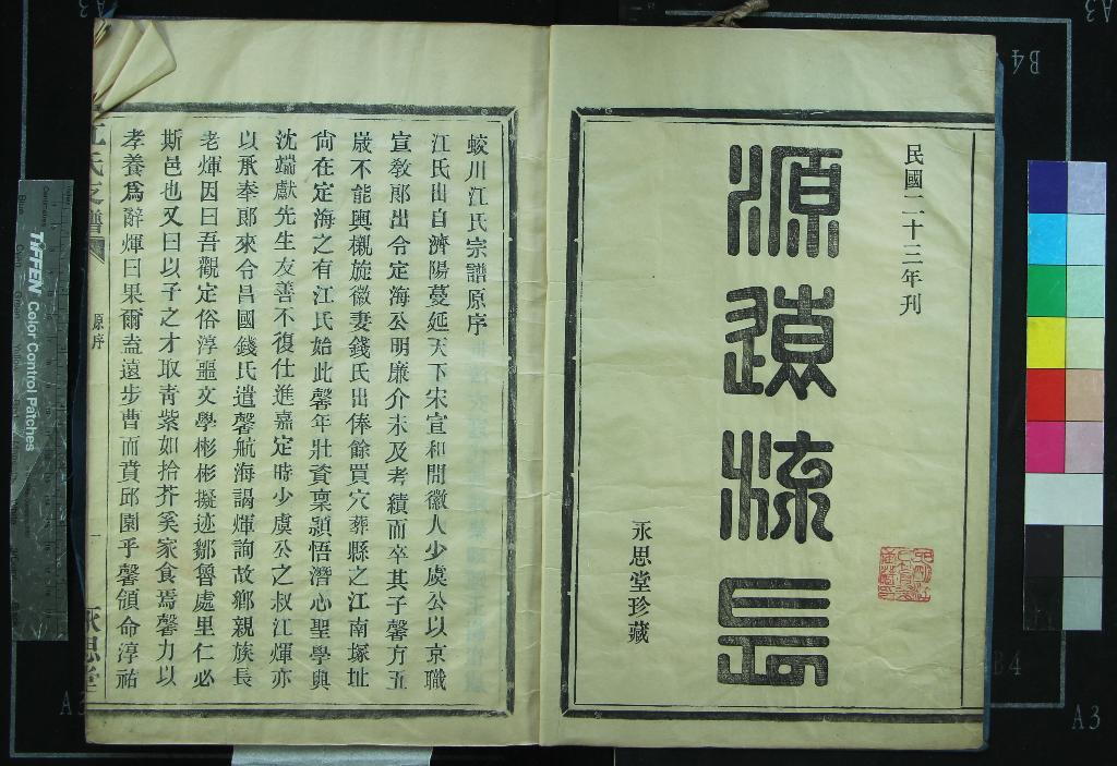 《[浙江鎮海]蛟川江氏支譜不分卷》作者：(民國)清江槐堂等重修  木活字本  PDF下载-汉笺公版书