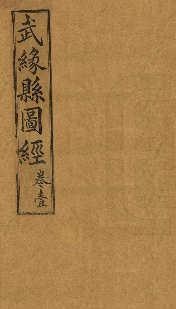 《武緣縣圖經》编撰：黄君钜 清宣統3年[1911] PDF下载-汉笺公版书