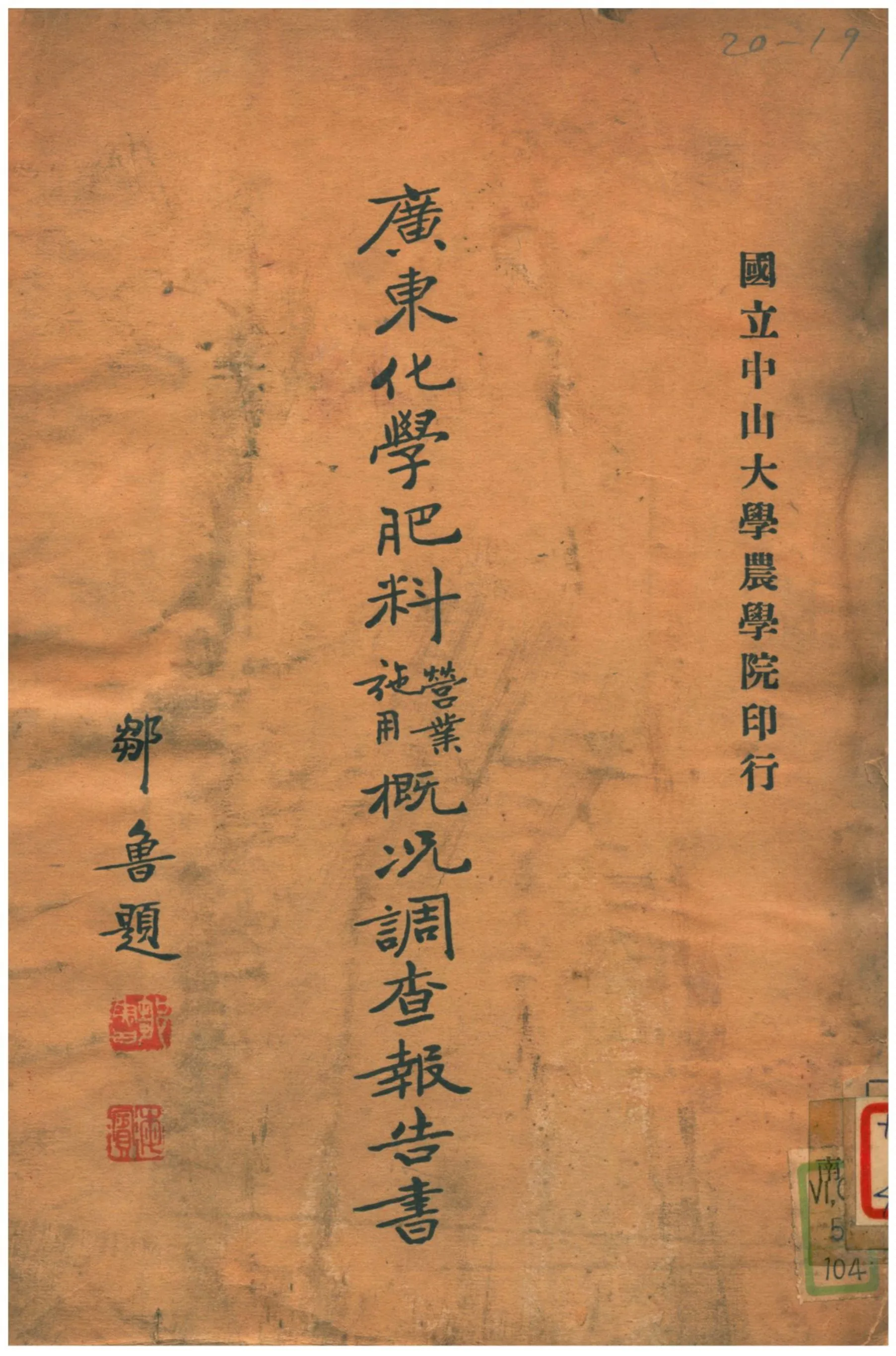 《廣東化學肥料營業施用概况調查報告書》 作者:蘇旭光調查 1933年  PDF下载-汉笺公版书