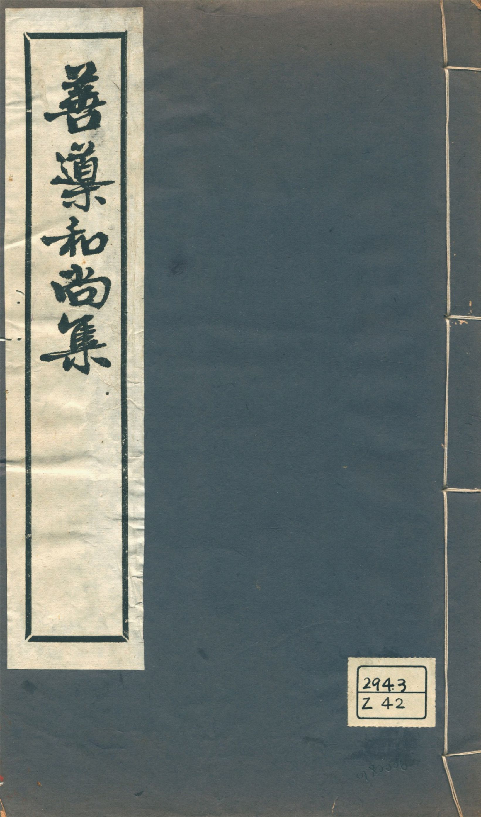 《善導和尚集 v.1》 作者:淨土宗務所編輯 1930年  PDF下载-汉笺公版书